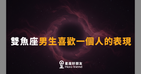 雙魚座男生喜歡一個人的表現｜他的愛藏在眼神裡，你看到了嗎？