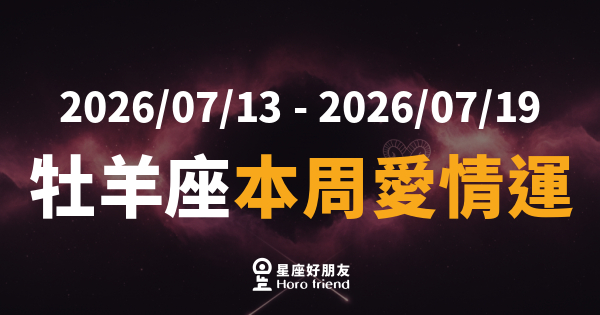 【2026/07/13 - 2026/07/19】 牡羊座本周愛情運｜火花就在那個「多說一句話」的瞬間