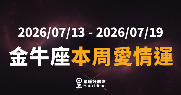 【2026/07/13 - 2026/07/19】 金牛座本周愛情運｜慢慢來，但別讓對方等太久