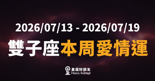 【2026/07/13 - 2026/07/19】 雙子座本周愛情運｜話說太快，心卻跟不上