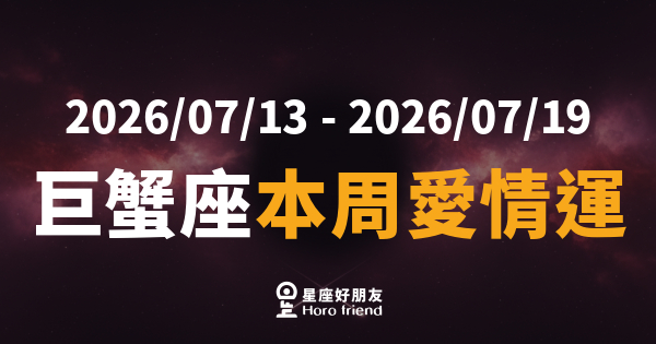 【2026/07/13 - 2026/07/19】 巨蟹座本周愛情運｜那個人的心思，你其實早就看穿了