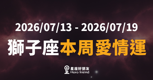 【2026/07/13 - 2026/07/19】 獅子座本周愛情運｜光芒太強，對方反而沉默了？