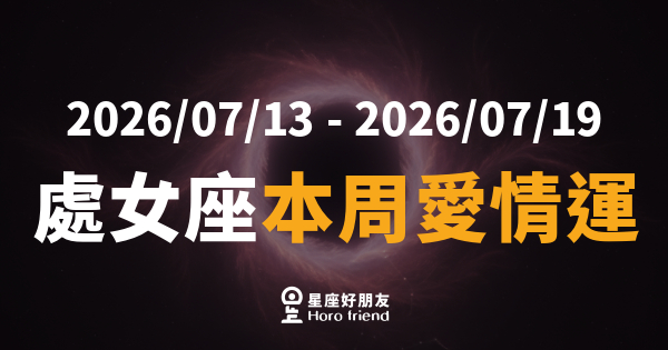 【2026/07/13 - 2026/07/19】 處女座本周愛情運｜你的心思，對方其實都懂
