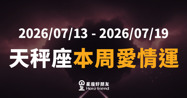 【2026/07/13 - 2026/07/19】 天秤座本周愛情運｜你以為在等對方，其實對方也在等你