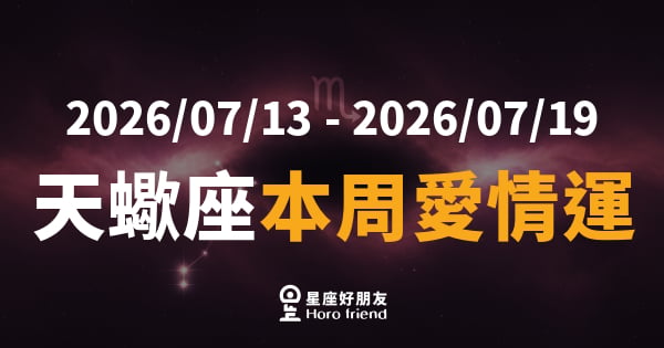 【2026/07/13 - 2026/07/19】 天蠍座本周愛情運｜你以為在試探對方，其實對方也在試探你