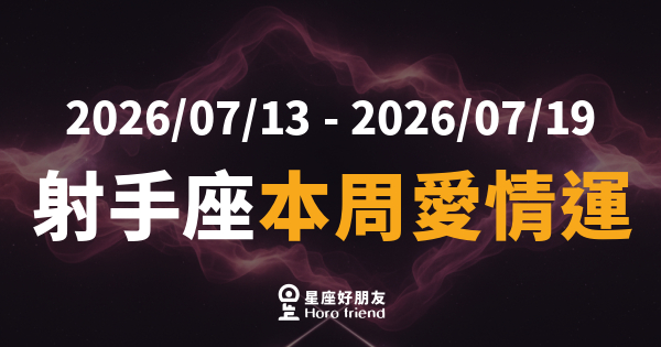 【2026/07/13 - 2026/07/19】 射手座本周愛情運｜說出口的那句話，比你想像的更有力量