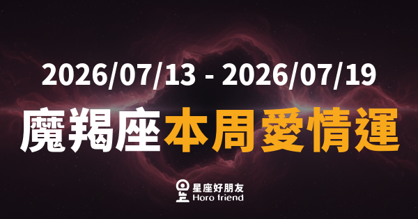 【2026/07/13 - 2026/07/19】 魔羯座本周愛情運｜放下計畫表，讓感情自己呼吸