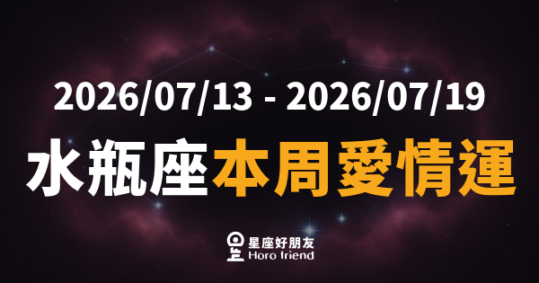 【2026/07/13 - 2026/07/19】 水瓶座本周愛情運｜別再用「我只是在想事情」當藉口了
