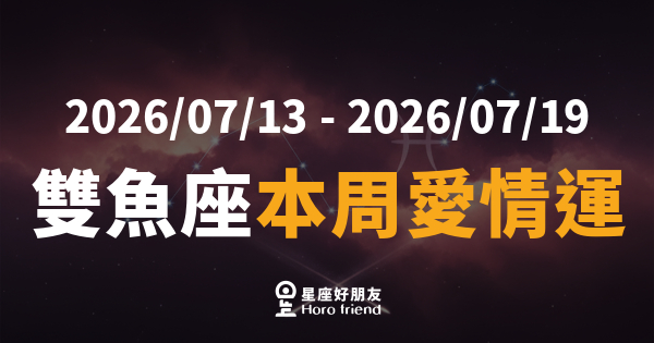 【2026/07/13 - 2026/07/19】 雙魚座本周愛情運｜你以為的試探，其實對方早就看懂了