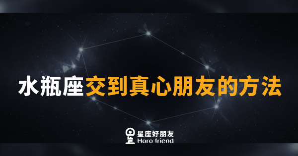 水瓶座交到真心朋友的方法｜先讓人讀懂你，才能真正靠近你