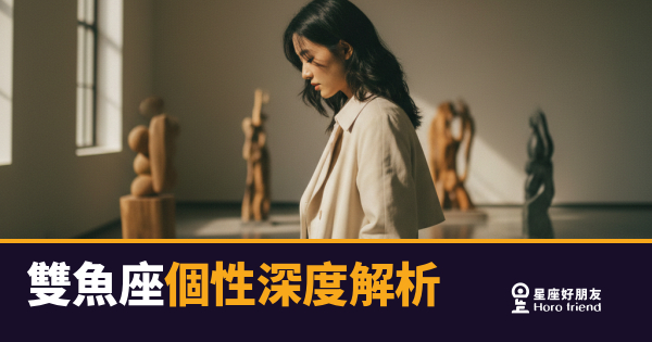 雙魚座個性深度解析｜活在平行宇宙裡的溫柔靈魂
