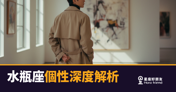 水瓶座個性深度解析｜活在自己星球的那個人，其實比你想的更溫柔