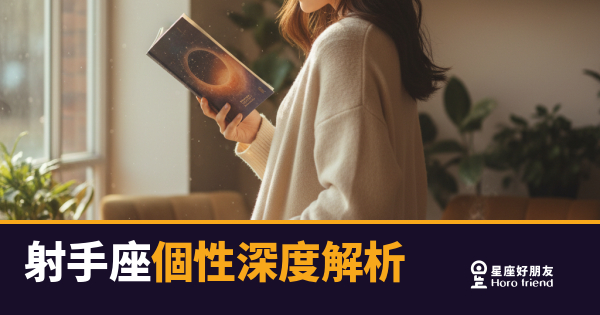 射手座個性深度解析｜那個永遠在找下一個出口的人