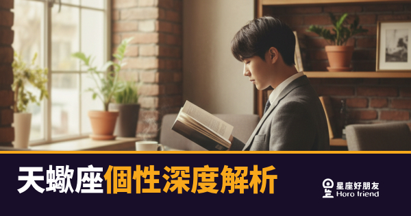 天蠍座個性深度解析｜你以為你懂他，其實你只看到了冰山一角
