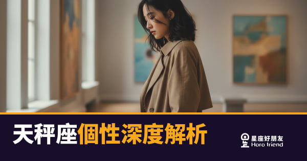 天秤座個性深度解析｜優雅外表下藏著一顆永遠在天平兩端搖擺的心