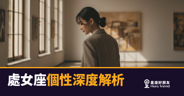 處女座個性深度解析｜那個永遠在修改細節的完美主義者