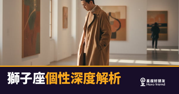 獅子座個性深度解析｜那道光不是表演，是他真實的樣子