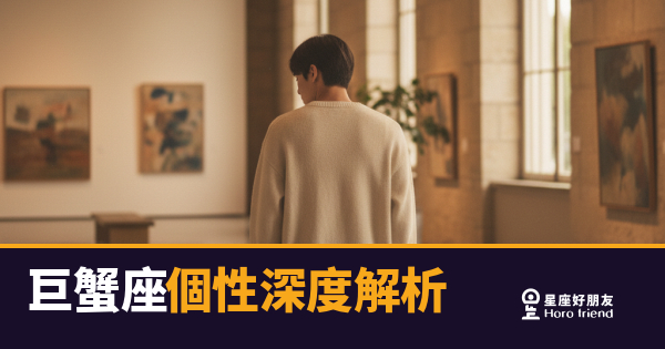 巨蟹座個性深度解析｜外殼硬，心最軟的那個人