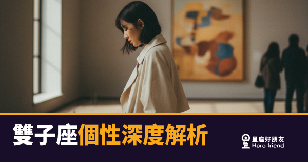 雙子座個性深度解析｜活在當下的矛盾靈魂