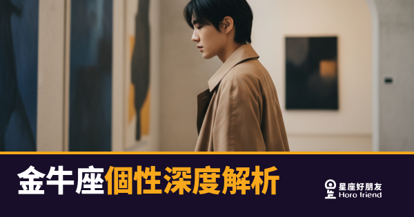 金牛座個性深度解析｜那個慢熱卻最值得信賴的人