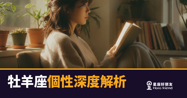 牡羊座個性深度解析｜燃燒吧！那個永遠衝第一的靈魂