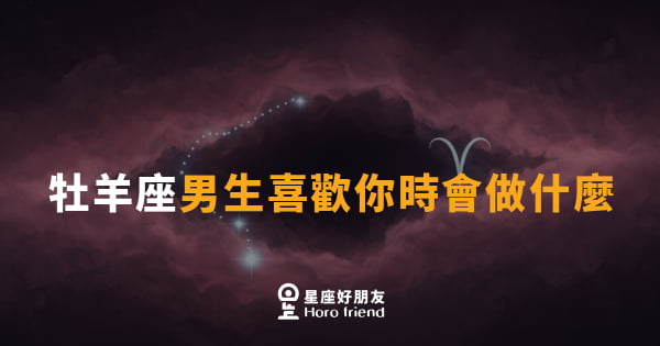 牡羊座男生喜歡你時會做什麼｜直球攻勢讓你招架不住