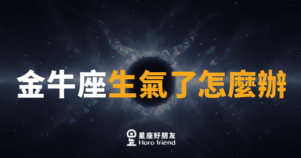 金牛座生氣了怎麼辦｜沉默比爆發更可怕的星座