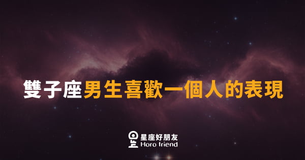 雙子座男生喜歡一個人的表現｜話變多還是變少？答案可能讓你驚訝