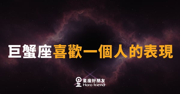巨蟹座喜歡一個人的表現｜他的溫柔裡藏著整個宇宙