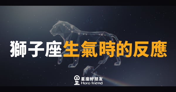 獅子座生氣時的反應｜獅子一旦爆發，全場都得閉嘴