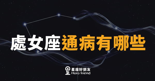 處女座通病有哪些｜完美主義背後藏著說不完的小劇場