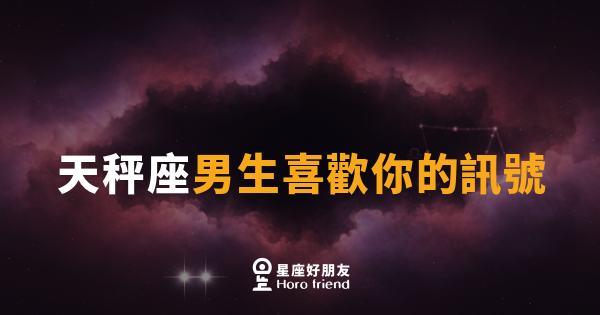 天秤座男生喜歡你的訊號｜他的曖昧比你想的更明顯