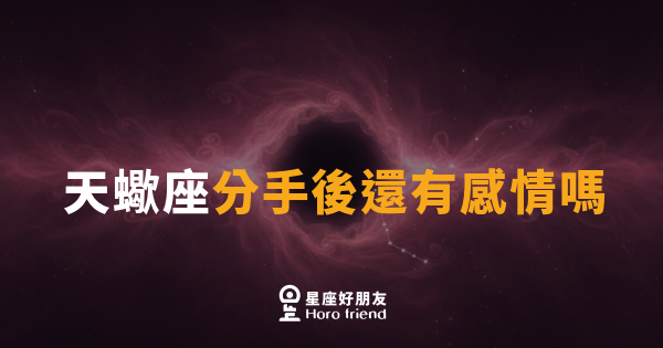 天蠍座分手後還有感情嗎｜那些說放下卻從未真正忘記的人