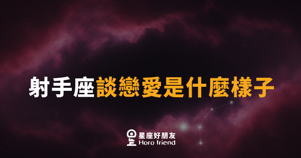射手座談戀愛是什麼樣子｜自由靈魂的愛，燒得快也走得帥