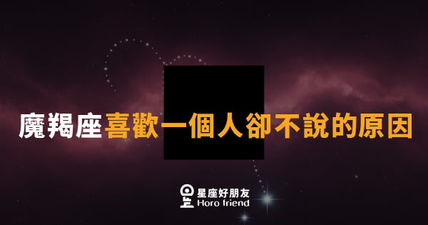魔羯座喜歡一個人卻不說的原因｜沉默背後藏著最深的在乎