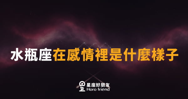 水瓶座在感情裡是什麼樣子｜自由靈魂的愛，需要你讀懂那層薄薄的距離感