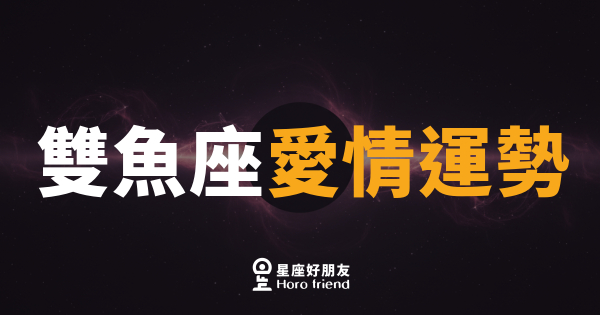 雙魚座愛情運勢｜在霧中愛人，也在霧中迷路