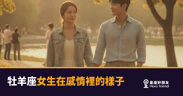 牡羊座女生談戀愛是什麼感覺？｜熱烈、怕輸，卻比誰都需要被接住