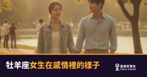 牡羊座女生談戀愛是什麼感覺?|熱烈、怕輸,卻比誰都需要被接住