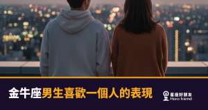 金牛座男生喜歡你的時候,行動會先於言語|那些悄悄發生的改變