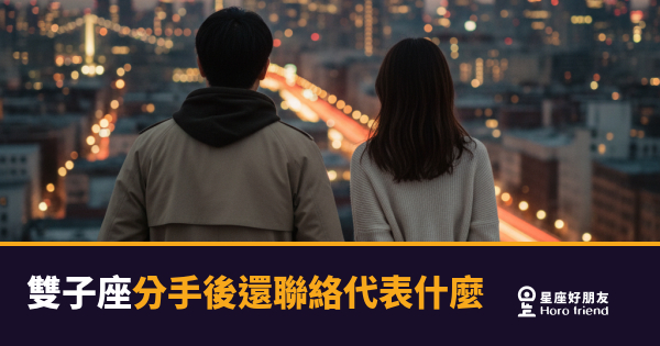 雙子座分手後還聯絡，到底算什麼？｜他沒消失，但也沒回來