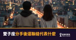 雙子座分手後還聯絡,到底算什麼?|他沒消失,但也沒回來