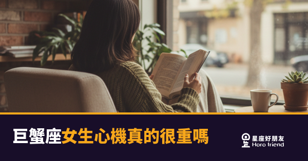 巨蟹座女生心機重嗎？看懂這4層保護殼才是真答案｜她在算計你，還是在保護自己