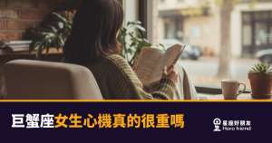 巨蟹座女生心機重嗎?看懂這4層保護殼才是真答案|她在算計你,還是在保護自己
