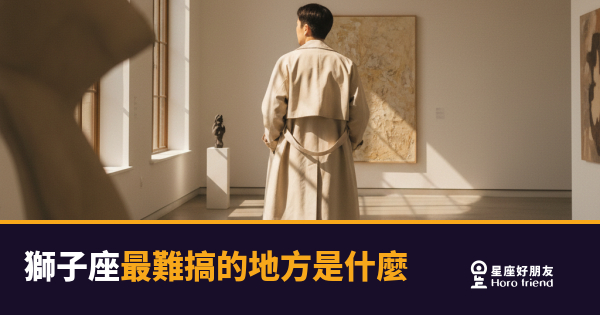 獅子座最難搞的5個真實面貌｜靠近他之前，你得先搞懂這件事
