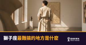 獅子座最難搞的5個真實面貌|靠近他之前,你得先搞懂這件事