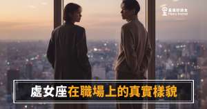處女座不是在拖,是在做功課|看懂他在職場上的真實運作邏輯