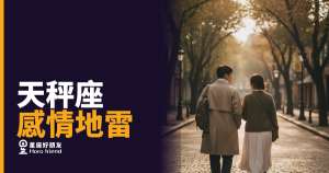 天秤座的感情地雷,你踩了幾個才發現?|他不吵架,不代表沒事