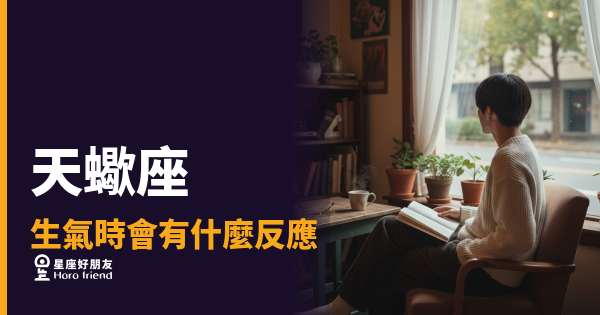 天蠍座生氣時會有什麼反應？5種讓人摸不著頭緒的爆發模式｜沉默比吵架更可怕