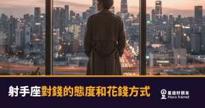 射手座對錢的態度和花錢方式的5種真實樣貌｜自由比存款更重要？